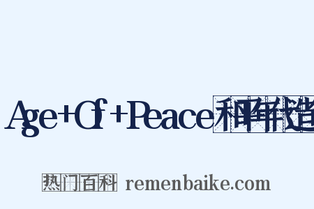 Age+Of+Peace和平年代造句是什么意思的图片